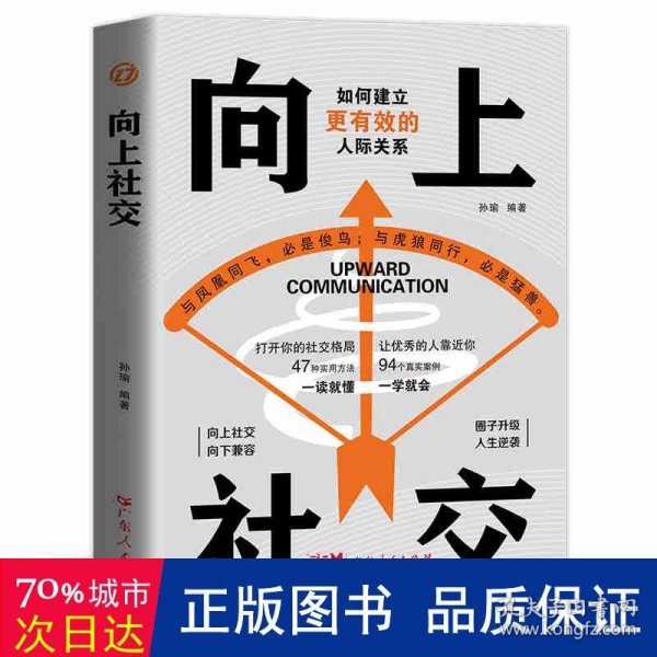 向上社交：拿捏分寸 跨越社交圈层的底层逻辑 让优秀的人主动靠近你