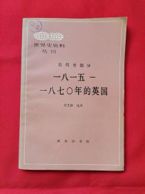 世界史资料丛刊：近代史部分1815一1870年的英国