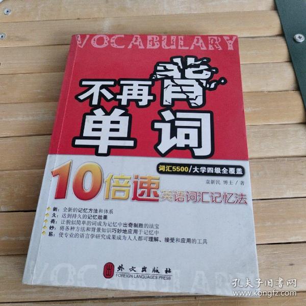 不再背单词——10倍速英语词汇记忆法（词汇5500）