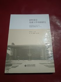 高校基层党建工作创新研究：北京师范大学2014年党建研究课题文集【第8卷】全新未拆封