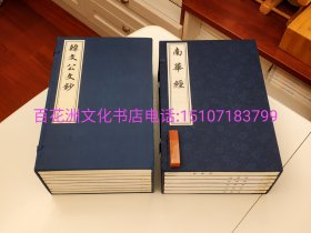 南华经(宣纸线装影印版,一函共六册）