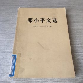 邓小平文选