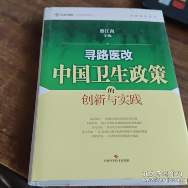 寻路医改：中国卫生政策的创新与实践