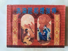 洗染匠和理发师