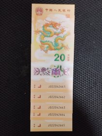 2024生肖龙纪念钞五连（含全偶号两枚）