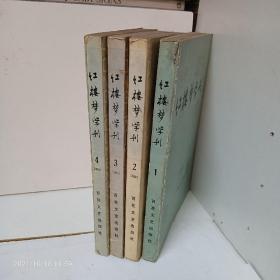 红楼梦学刊【1979年1，2；1980年全，1981年全，1982年全，1983年（缺3），1984年全】计21册合售