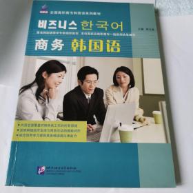 新航标·全国高职高专韩国语系列教材：商务韩国语