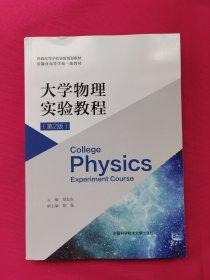 大学物理实验教程（第2版）/普通高等学校省级规划教材