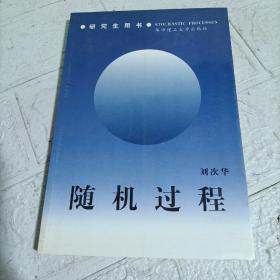 研究生教学用书·公共基础课系列：随机过程（第4版）