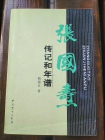 张国焘传记和年谱