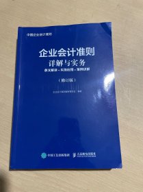 企业会计准则详解与实务条文解读实务应用案例讲解修订版