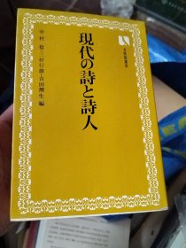 现代の诗と诗人 杉本春生签名