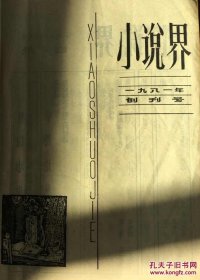 巜小说界》（1981年创刊号）