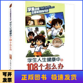 学生人生健康中的108个怎么办(最新版)