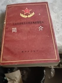 土地革命战争时期各地武装起义简介