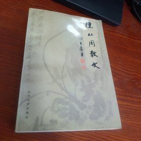 陈从周散文