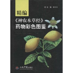 精編《神農(nóng)本草經(jīng)》藥物彩色圖鑒
