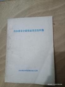 冷水滩市中药资源普查资料集（有验方）