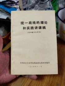 统一战线的理论和实践讲课稿1984