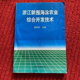 浙江新围海涂农业综合开发技术