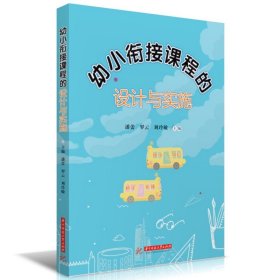 幼小衔接课程的设计与实施