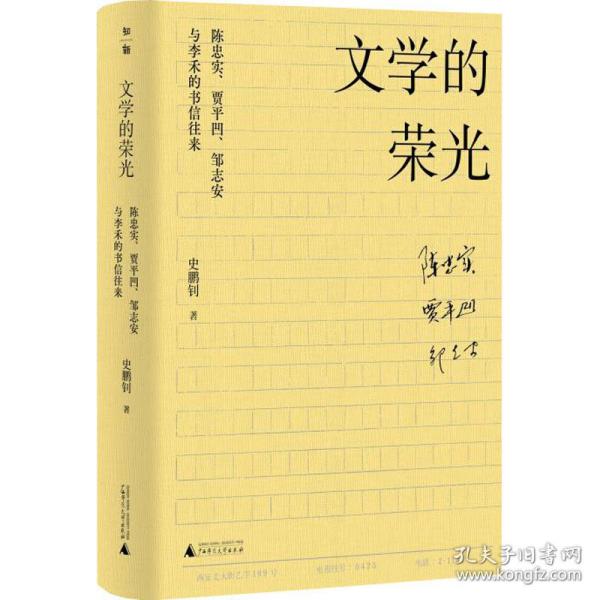 文学的荣光：陈忠实、贾平凹、邹志安与李禾的书信往来