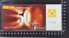带传呼机广告的门票，沈阳解放50周年展览。（1）