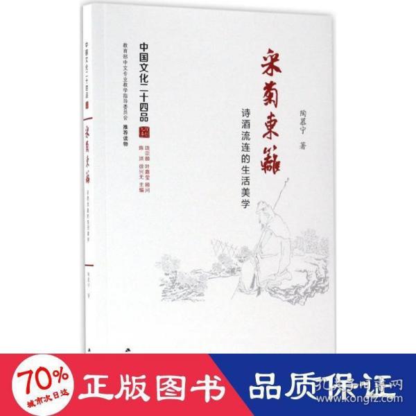 采菊东篱：诗酒流连的生活美学（中国文化二十四品系列图书）