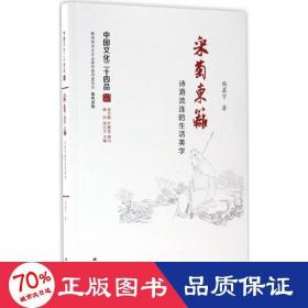 采菊东篱：诗酒流连的生活美学（中国文化二十四品系列图书）