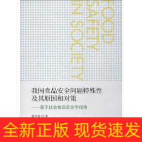 我国食品安全问题特殊性及其原因和对策——基于社会食品安全学视角