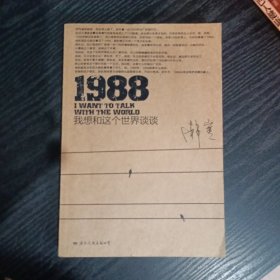 1988：我想和这个世界谈谈