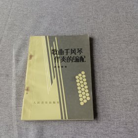 歌曲手风琴伴奏的编配