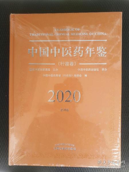 2020卷中国中医药年鉴：行政卷（总第38卷）