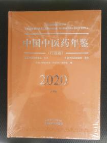 2020卷中国中医药年鉴：行政卷（总第38卷）