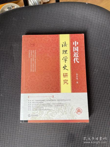 中国近代法理学史研究