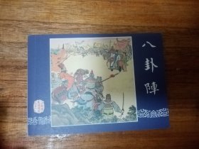 三国演义之八卦阵