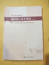 编辑加工基本规范 （第六版）