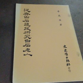 從齊白石題跋研究白石老人
