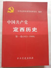 中国共产党
定西历史
第一卷（1921——1949）