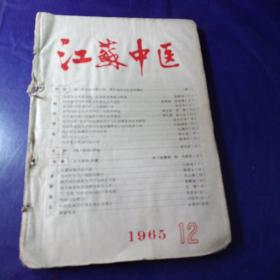 江苏中医 1965/12期