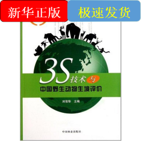 3S技術(shù)與中國野生動物生境評價