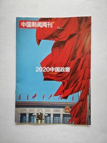 2020中国政要《中国新闻周刊》2020年20期赠刊