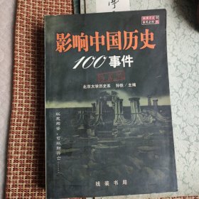 影响中国历史100事件:珍藏版