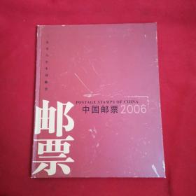 中国邮票2006（年册全）