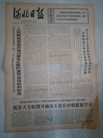 河北日报1970年10月21日（4开四版）青春似火记海军优秀共青团员刘国栓；战斗的历程光辉的榜样；我省大专院校开始从工农兵中招收新学员；人民解放军坚定地沿着毛主席的建军路线胜利前进；坚持四个第一狠抓人的思想革命化；学好用好辩证法继续革命永向前；