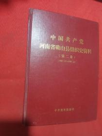 中国共产党河南省确山县组织史资料（第二卷）（1987.11---1995.12）