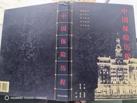 中国保险历程