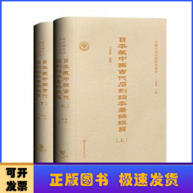 日本藏中国古代石刻拓本著录辑目