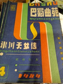 巴蜀曲苑1984/冰川天女传。1985/冰川天女传。(2本一起出)