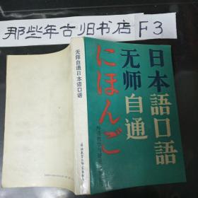 日本语口语无师自通